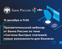  Вебинар Банка России 15 декабря 2020 г.
